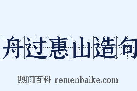 舟过惠山造句是什么意思的图片